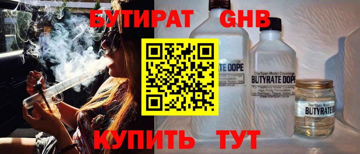 Бутират GHB Энгельс